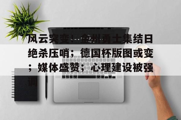 风云突变！金州勇士集结日绝杀压哨；德国杯版图或变；媒体盛赞；心理建设被强调的简单介绍